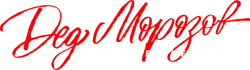 Дед Морозов 2 (2023) смотреть онлайн