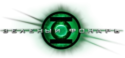 Зеленый Фонарь / Green Lantern (2011) смотреть онлайн