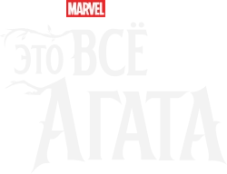 Это всё Агата / Agatha All Along (2024) смотреть онлайн
