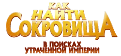 Как найти сокровища / Crazy Kwai Boo: Sanxingdui Spirited Away (2022) смотреть онлайн