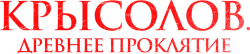 Крысолов. Древнее проклятие / Sonnim (2015) смотреть онлайн