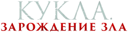 Кукла: Зарождение зла / Jailangkung Sandekala (2022) смотреть онлайн