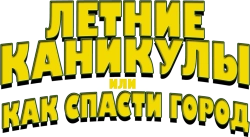 Летние каникулы, или Как спасти город / Little Heroes (2023) смотреть онлайн