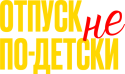 Отпуск не по-детски / Maison de retraite 2 (2023) смотреть онлайн