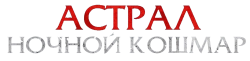 Астрал. Ночной кошмар / Malam Pencabut Nyawa (2024) смотреть онлайн