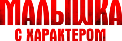 Малышка с характером (2020)