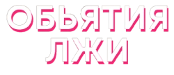 Объятия лжи (2020) смотреть онлайн