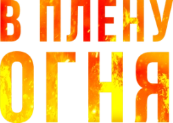 В плену огня / On Fire (2023) смотреть онлайн