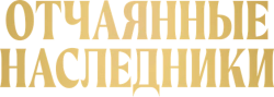 Отчаянные наследники / El favor (2023) смотреть онлайн