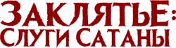 Дети нечистого / Pengabdi Setan (2017) смотреть онлайн