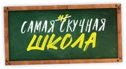 Самая нескучная школа / Die (un)langweiligste Schule der Welt (2023) смотреть онлайн