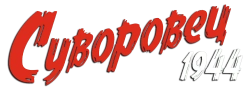 Суворовец 1944 (2024) смотреть онлайн