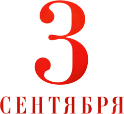 Третье сентября (2024) смотреть онлайн