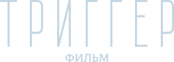 Триггер. Фильм (2023) смотреть онлайн