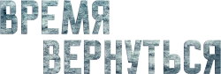 Время вернуться (2024) смотреть онлайн