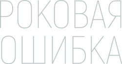 Роковая ошибка / What Comes Around (2022) смотреть онлайн