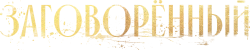 Заговорённый (2024) смотреть онлайн