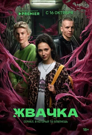Жвачка (2024) смотреть онлайн