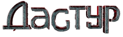 Дастур / Дәстүр (2023) смотреть онлайн