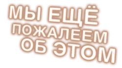 Мы ещё пожалеем об этом / We Might Regret This (2024) смотреть онлайн