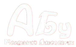 Абу. Маленький динозаврик / Abu, The Little Dinosaur (2009) смотреть онлайн