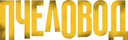 Пчеловод / The Beekeeper (2024) смотреть онлайн
