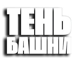 Тень Башни / Turmschatten (2024) смотреть онлайн