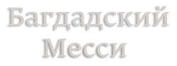 Багдадский Месси / Baghdad Messi (2023) смотреть онлайн