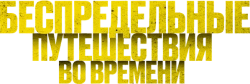 Беспредельные путешествия во времени / Time Addicts (2023) смотреть онлайн