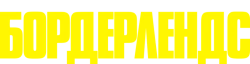 Бордерлендс / Borderlands (2024) смотреть онлайн