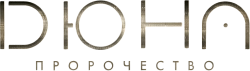 Дюна: Пророчество / Dune: Prophecy (2024) смотреть онлайн