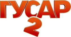 Гусар (2020) смотреть онлайн