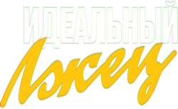 Идеальный лжец / Coup! (2023) смотреть онлайн