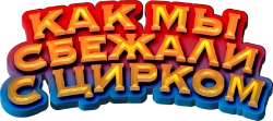Как мы сбежали с цирком / Circus Noël (2019) смотреть онлайн