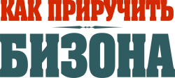 Как приручить бизона / Buffalo Kids (2024) смотреть онлайн