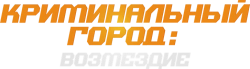 Криминальный город: Возмездие / Beomjoe dosi 4 (2024) смотреть онлайн