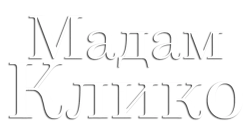 Мадам Клико / Widow Clicquot (2023) смотреть онлайн