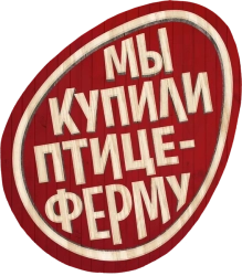 Мы купили птицеферму / Coco Ferme (2023) смотреть онлайн