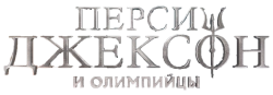 Перси Джексон и Олимпийцы / Percy Jackson and the Olympians (2023) смотреть онлайн