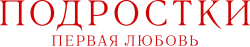 Подростки. Первая любовь (2024) смотреть онлайн