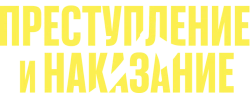 Преступление и наказание (2024) смотреть онлайн
