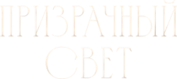 Призрачный свет / Ghostlight (2024) смотреть онлайн