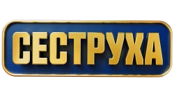Сеструха (2022) смотреть онлайн