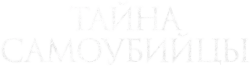 Тайна самоубийцы / Kuldi (2023) смотреть онлайн