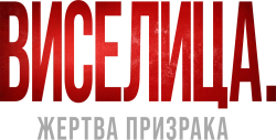 Виселица. Жертва призрака / Dark House (2023) смотреть онлайн
