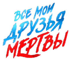 Все мои друзья мертвы / All My Friends Are Dead (2024) смотреть онлайн