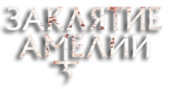 Заклятие Амелии / Amelia's Children (2023) смотреть онлайн