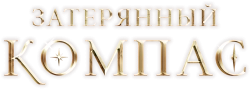 Затерянный компас / The Skeleton's Compass (2022) смотреть онлайн