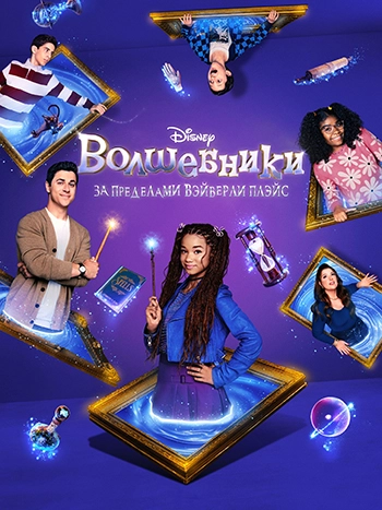 Волшебники за пределами Вэйверли Плэйс / Wizards Beyond Waverly Place (2024) смотреть онлайн
