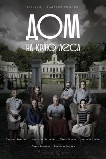 Дом на краю леса (2016) смотреть онлайн